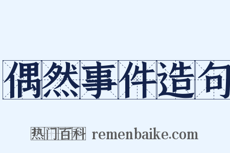 偶然事件造句是什么意思的图片